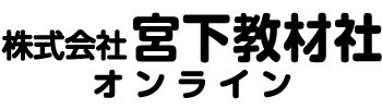 ㈱宮下教材社 TEL 048-281-0325